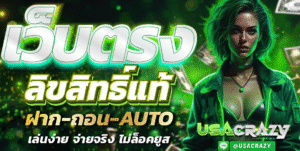 alt="usacrazy สล็อตเว็บตรง ใช้งานง่าย"